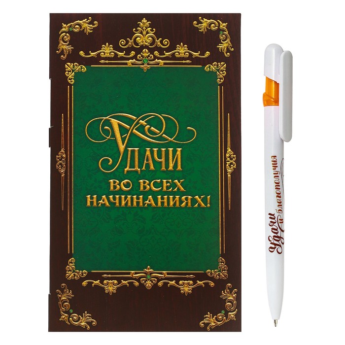 Ручка на открытке с бумажным блоком "Удачи во всех начинаниях", 20 листов