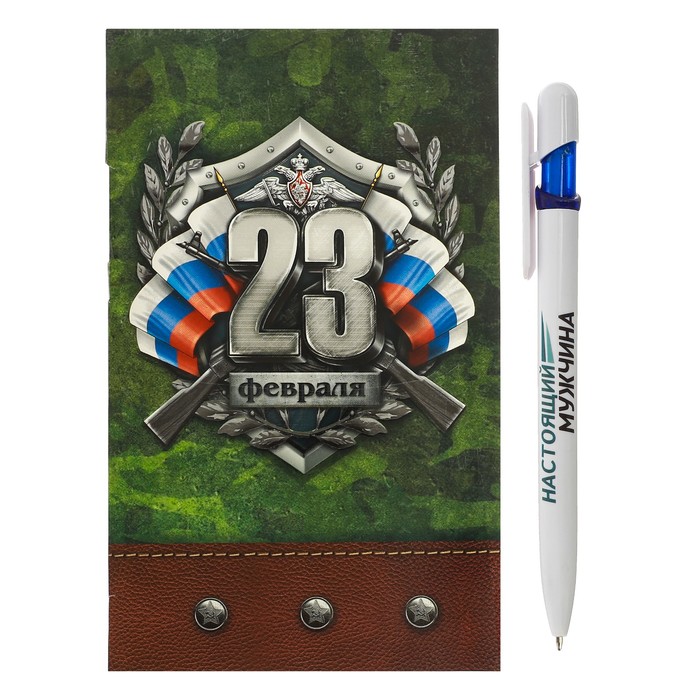 Ручка на открытке с бумажным блоком "С 23 февраля", 20 листов