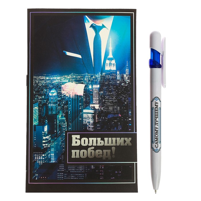 Ручка на открытке с бумажным блоком "Больших побед!", 20 листов