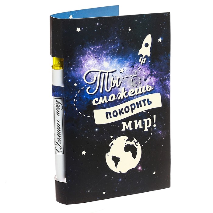 Ручка на открытке с бумажным блоком "Ты сможешь покорить мир!", 20 листов