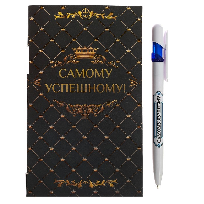 Ручка на открытке с бумажным блоком "Самому успешному!", 20 листов