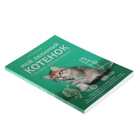 

Мой любимый котёнок. Как выбрать, воспитывать и ухаживать. Гольнева Т. Н.