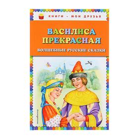 Василиса Прекрасная: волшебные русские сказки (ил. Т. Фадеевой)