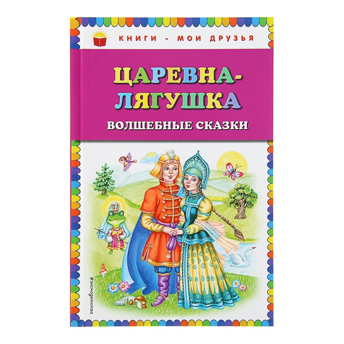 Автор царевны лягушки. Волшебные сказки. Кто написал сказку Царевна лягушка. Волшебство в сказке Царевна лягушка. Царевна-лягушка сказка читать Автор.