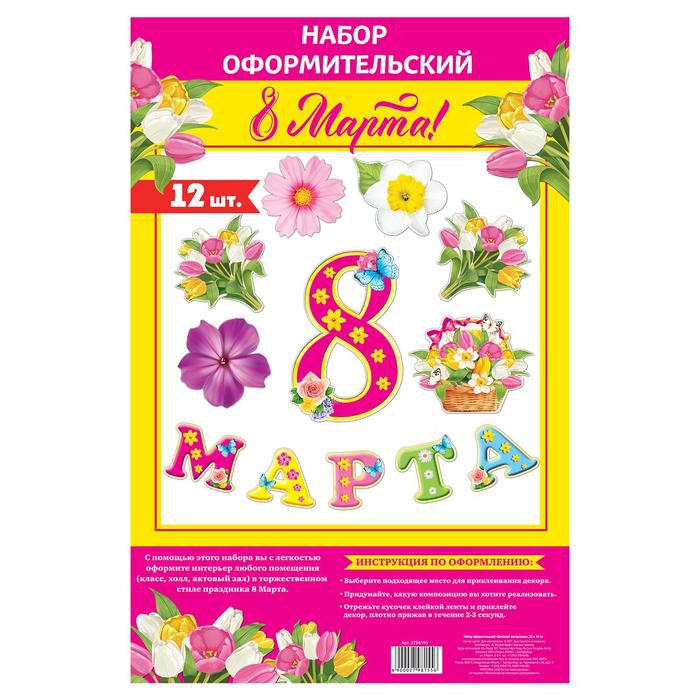 фото Набор оформительский "8 марта" страна карнавалия