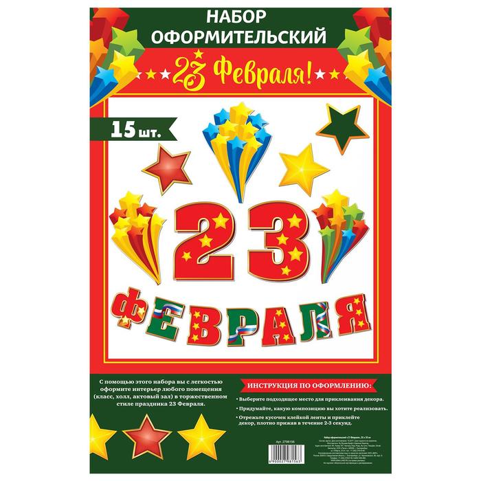 фото Набор оформительский "23 февраля" страна карнавалия