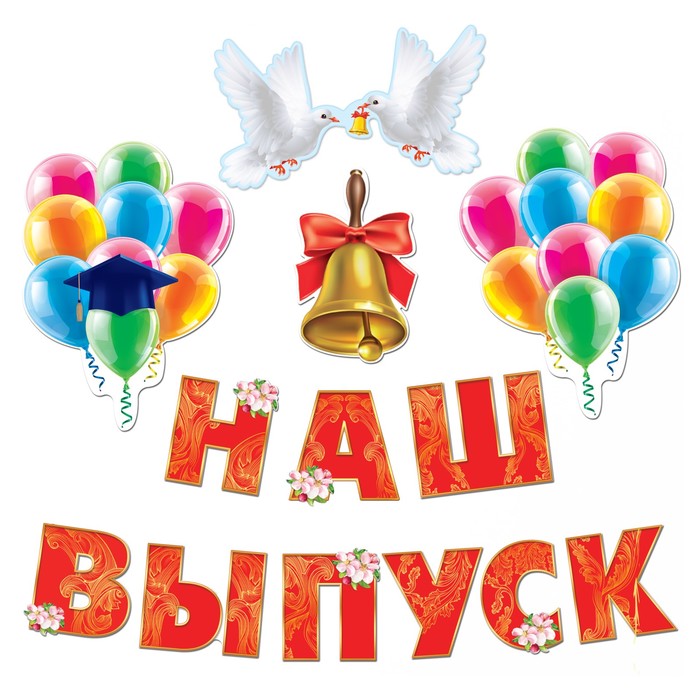 Набор оформительский "Школьный выпускной"