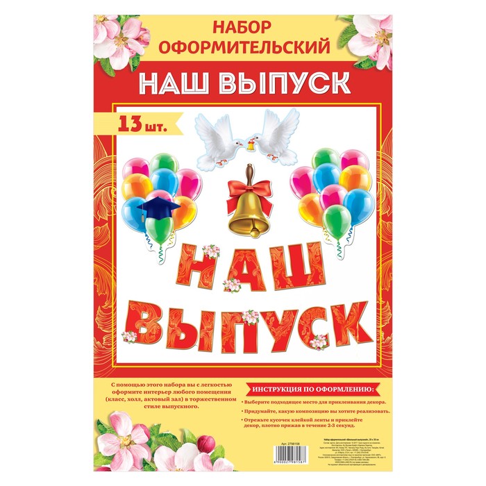 Набор оформительский "Школьный выпускной"