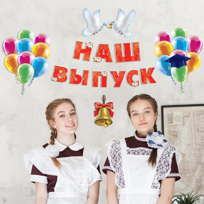 Набор оформительский "Школьный выпускной"