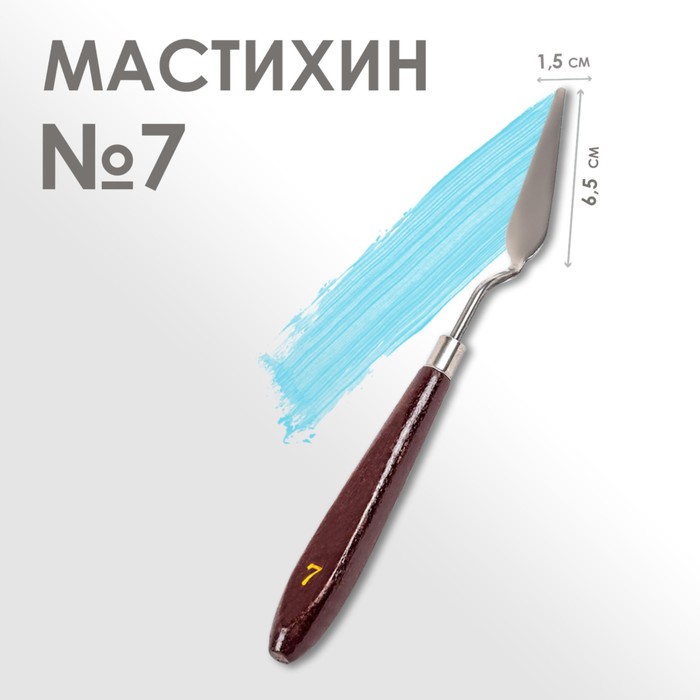 Мастихин № 7