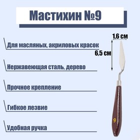 Мастихин № 9, лопатка 65 х 16 мм Ош