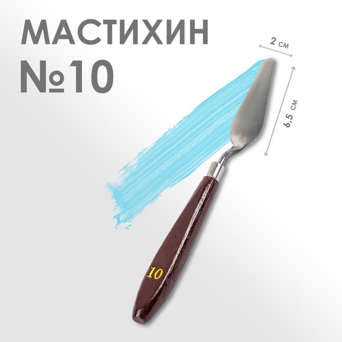 Мастихин № 10