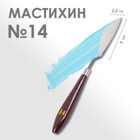 Мастихин № 14, лопатка 70 х 22 мм Ош