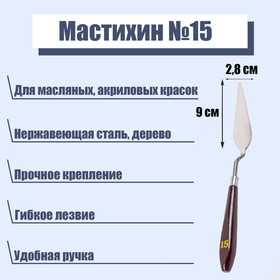 Мастихин № 15