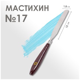 Мастихин № 17, лопатка 110 х 25 мм