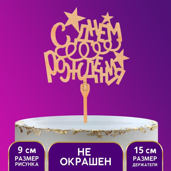 

Топпер «С Днём Рождения», серпантин