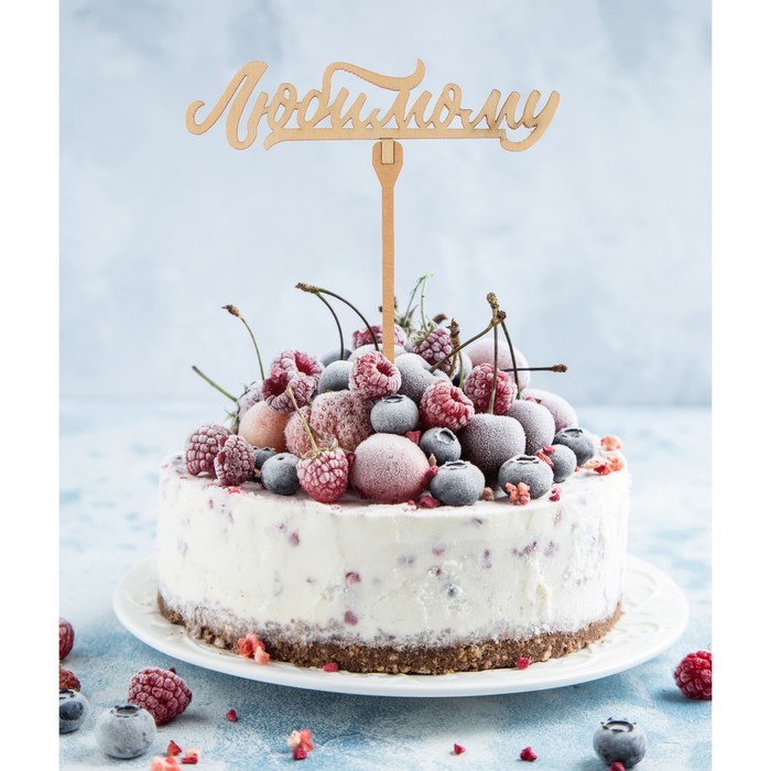 Топер "Любимому"