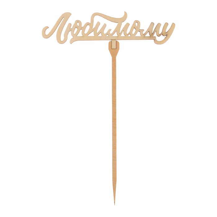 Топер "Любимому"