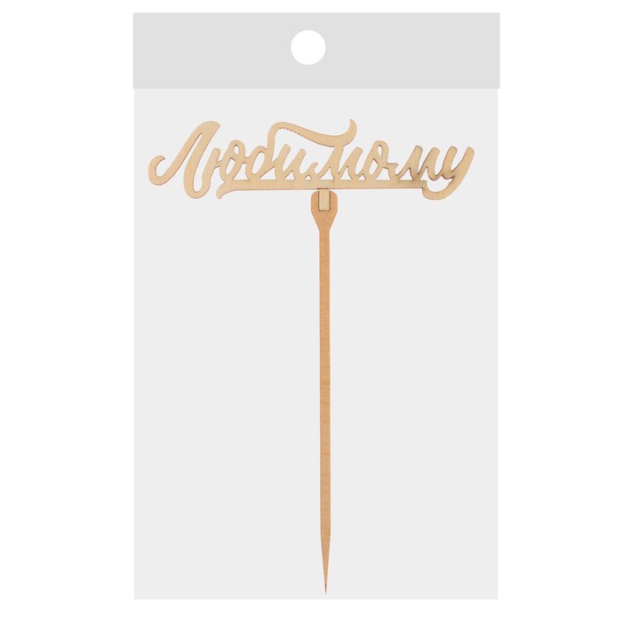 Топер "Любимому"