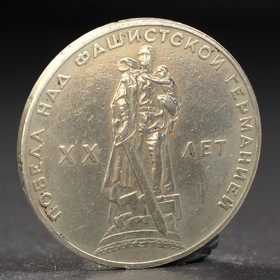 Монета '1 рубль 1965 года 20 лет Победы' Ош