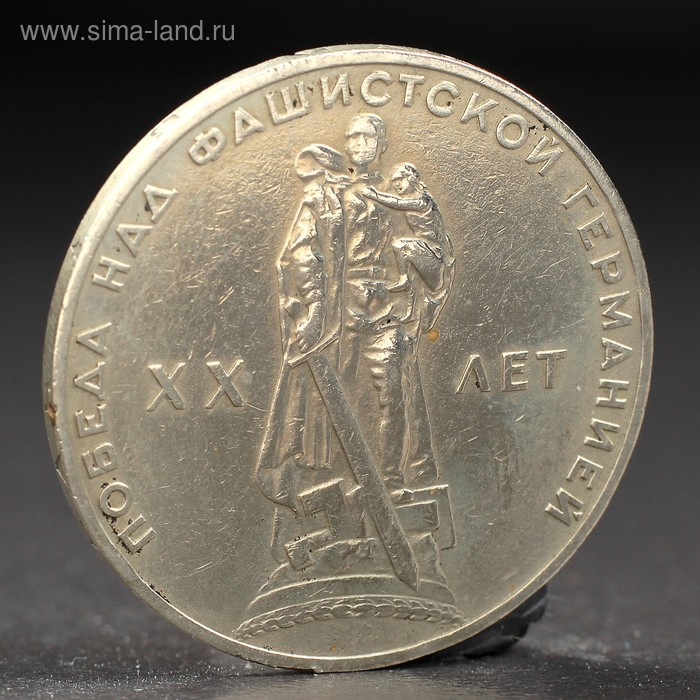Монета 1 рубль 1965 года 20 лет Победы спмд монета россия 2001 год 1 рубль снг 10 лет нейзильбер vf