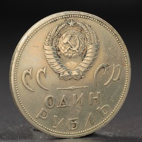 Монета "1 рубль 1965 года 20 лет Победы" от Сима-ленд