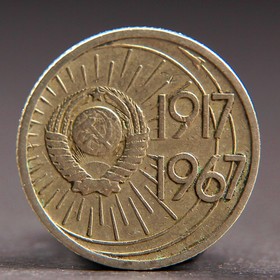 Монета '10 копеек 1967 года 50 лет Октября Ош
