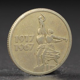 Монета "15 копеек 1967 года 50 лет Октября