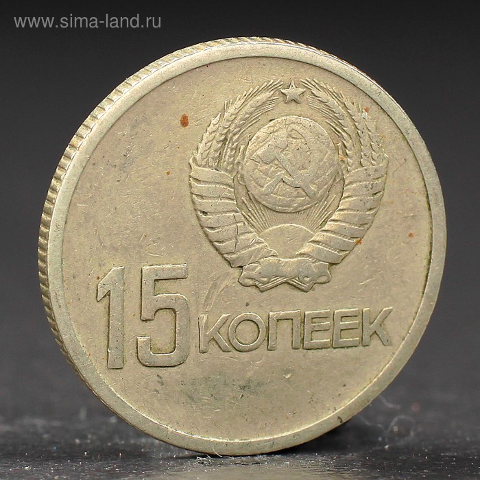 

Монета "15 копеек 1967 года 50 лет Октября