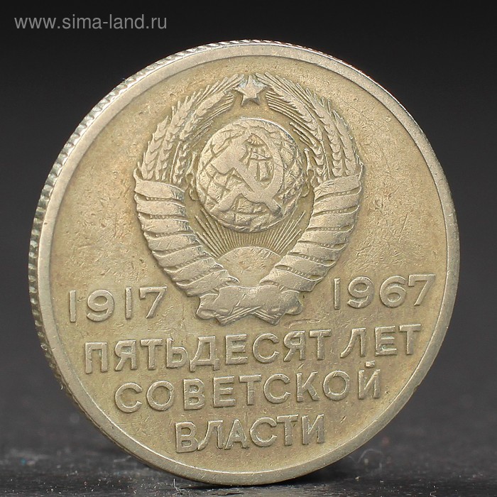 Монета 20 копеек 1967 года 50 лет Октября