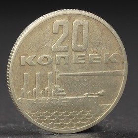 Монета '20 копеек 1967 года 50 лет Октября Ош