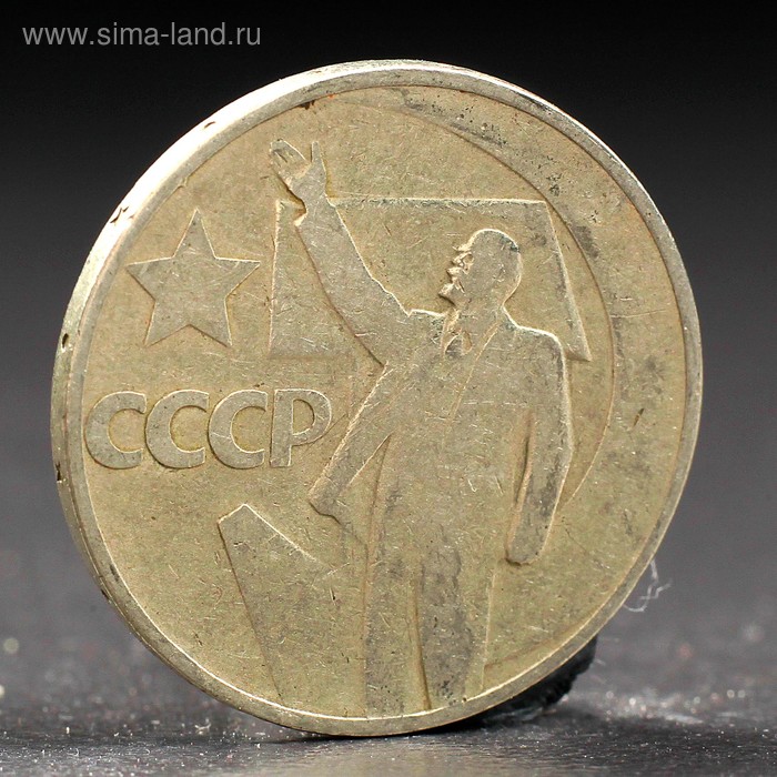 монета 10 копеек 1967 года 50 лет октября в упаковке шт 1 Монета 50 копеек 1967 года 50 лет Октября