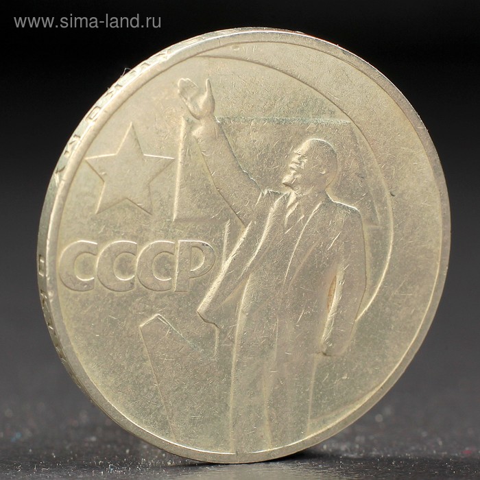 Монета 1 рубль 1967 года 50 лет Октября спмд монета россия 2001 год 1 рубль снг 10 лет нейзильбер vf