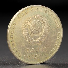 Монета "1 рубль 1967 года 50 лет Октября от Сима-ленд