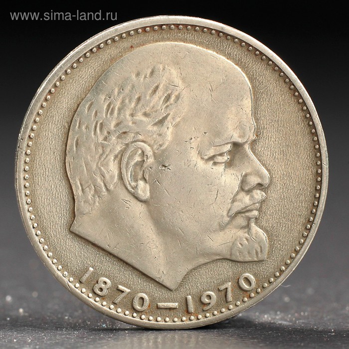 Монета 1 рубль 1970 года 100 лет Ленина