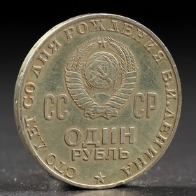 Монета "1 рубль 1970 года 100 лет Ленина от Сима-ленд