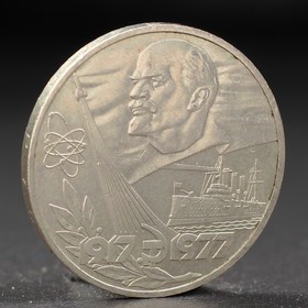 Монета "1 рубль 1977 года 60 лет Октября