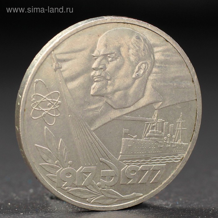 Монета 1 рубль 1977 года 60 лет Октября спмд монета россия 2001 год 1 рубль снг 10 лет нейзильбер vf