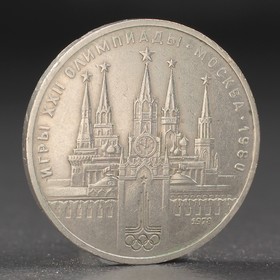 Монета '1 рубль 1978 года Олимпиада 80 Кремль Ош
