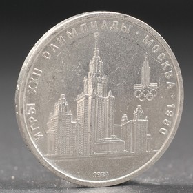 Монета '1 рубль 1979 года Олимпиада 80 МГУ Ош