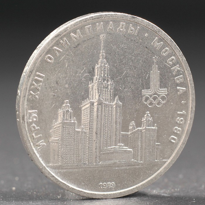 Монета "1 рубль 1979 года Олимпиада 80 МГУ