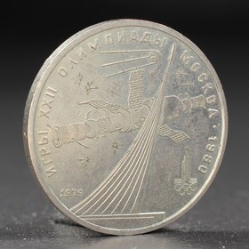 Монета '1 рубль 1979 года Олимпиада 80 Космос Ош
