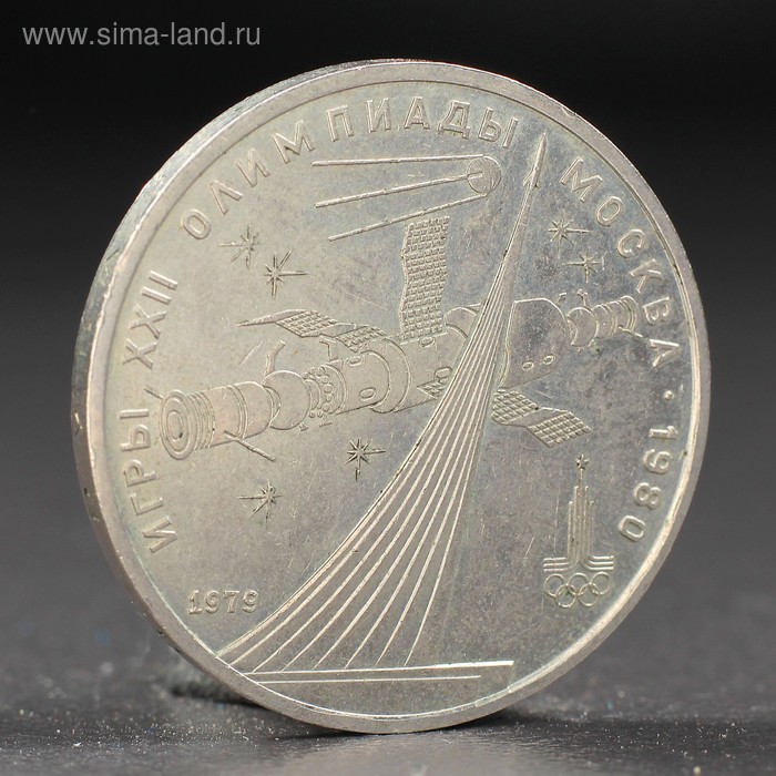 Монета 1 рубль 1979 года Олимпиада 80 Космос