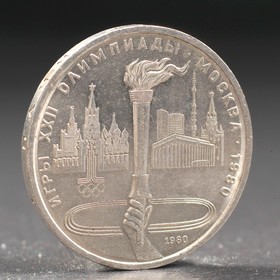 Монета "1 рубль 1980 года Олимпиада 80 Факел