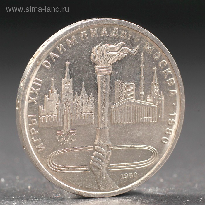 Монета 1 рубль 1980 года Олимпиада 80 Факел