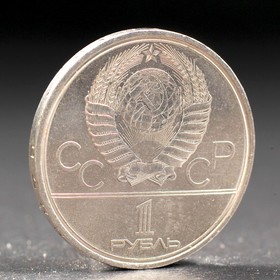 Монета "1 рубль 1980 года Олимпиада 80 Факел от Сима-ленд