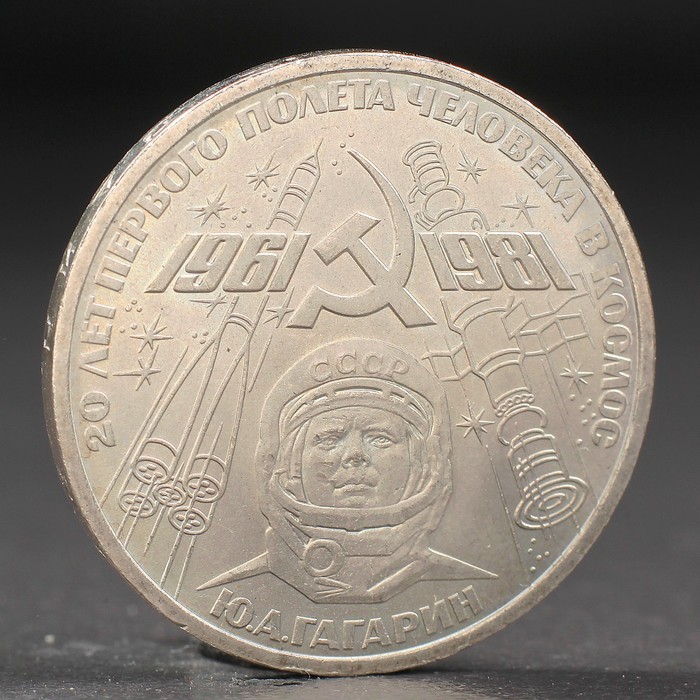Монета "1 рубль 1981 года Гагарин