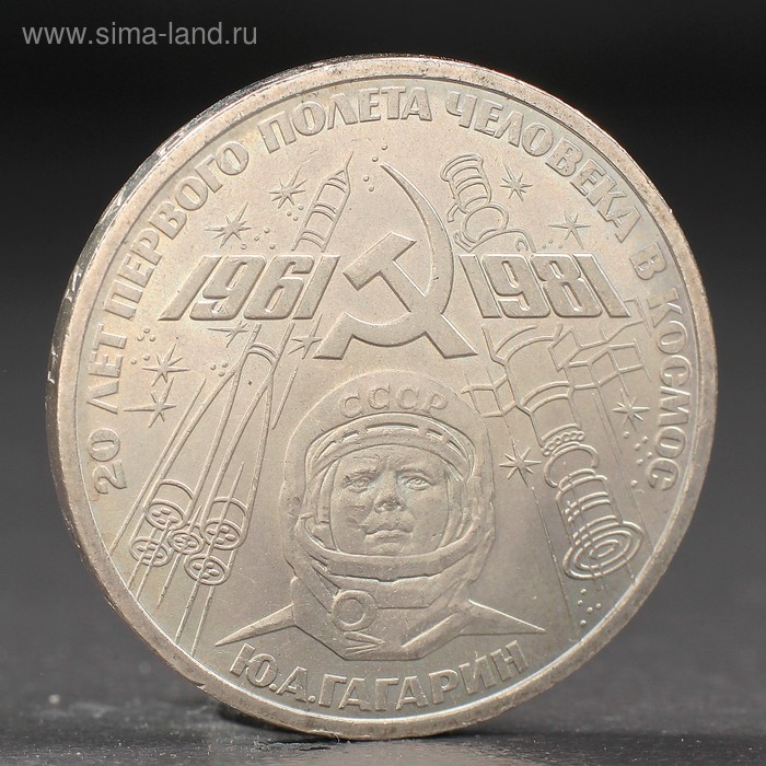 Монета 1 рубль 1981 года Гагарин спмд монета россия 2001 год 1 рубль снг 10 лет нейзильбер vf