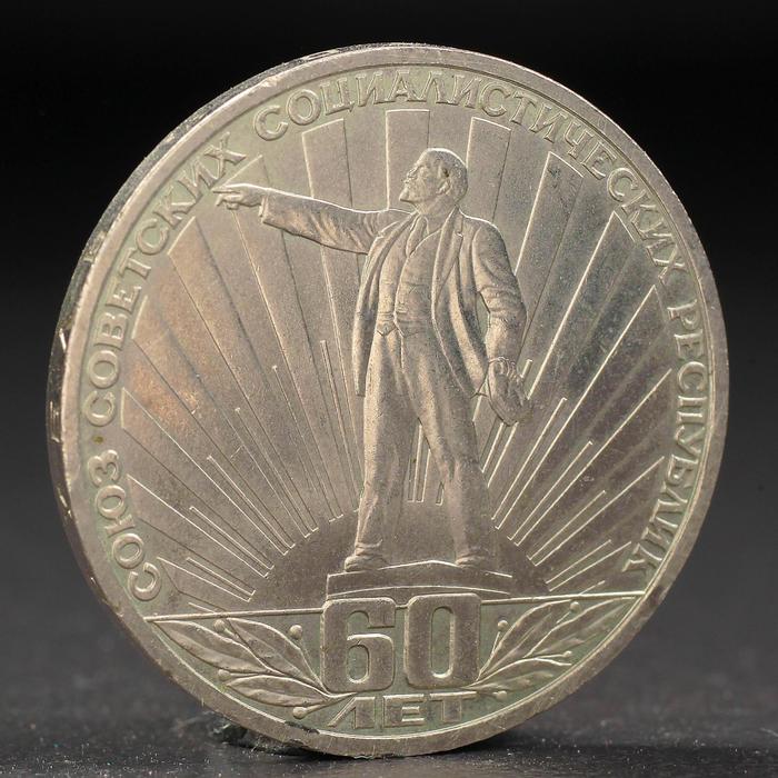Монета "1 рубль 1981 года 60 лет СССР (Ленин в лучах)