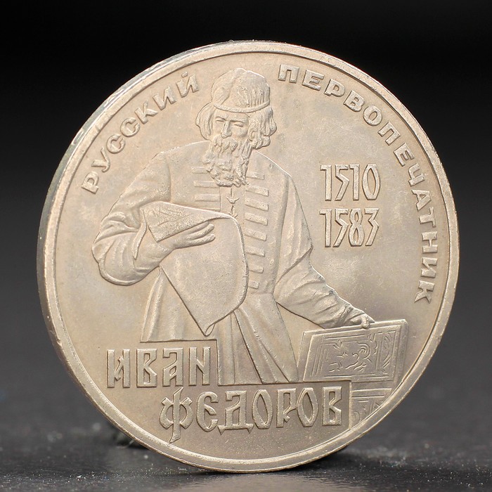 Монета "1 рубль 1983 года Федоров